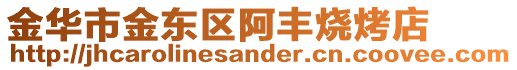 金華市金東區阿豐燒烤店