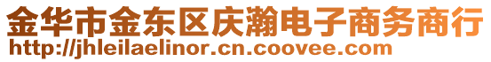 金華市金東區慶瀚電子商務商行