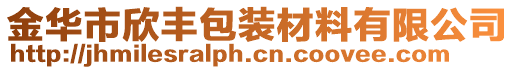 金華市欣豐包裝材料有限公司
