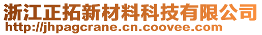 浙江正拓新材料科技有限公司