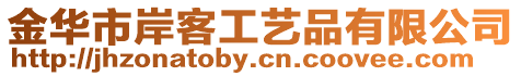 金華市岸客工藝品有限公司