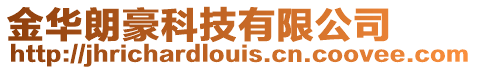 金華朗豪科技有限公司