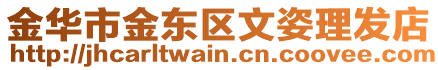 金華市金東區文姿理發店
