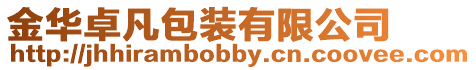 金華卓凡包裝有限公司