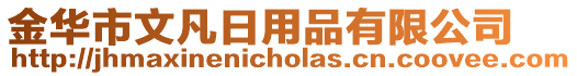 金華市文凡日用品有限公司