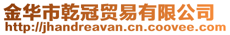 金華市乾冠貿易有限公司