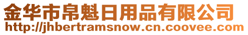 金華市帛魁日用品有限公司