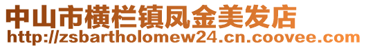 中山市橫欄鎮鳳金美發店