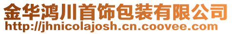 金華鴻川首飾包裝有限公司