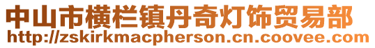 中山市橫欄鎮(zhèn)丹奇燈飾貿(mào)易部