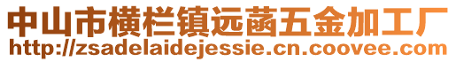 中山市橫欄鎮遠菡五金加工廠