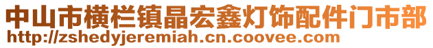 中山市橫欄鎮晶宏鑫燈飾配件門市部