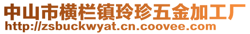 中山市橫欄鎮玲珍五金加工廠