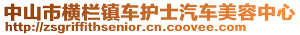 中山市橫欄鎮車護士汽車美容中心