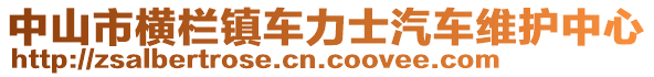 中山市橫欄鎮(zhèn)車力士汽車維護中心
