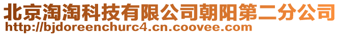 北京淘淘科技有限公司朝陽第二分公司