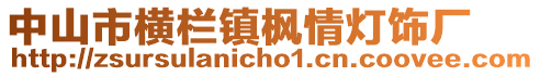 中山市橫欄鎮楓情燈飾廠