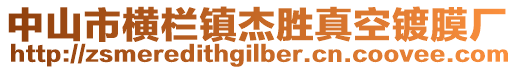 中山市橫欄鎮杰勝真空鍍膜廠