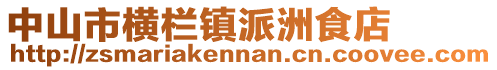 中山市橫欄鎮派洲食店