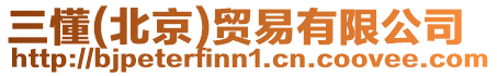 三懂(北京)貿(mào)易有限公司