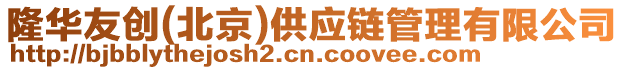 隆華友創(北京)供應鏈管理有限公司