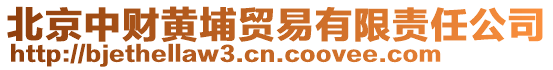 北京中財黃埔貿(mào)易有限責(zé)任公司