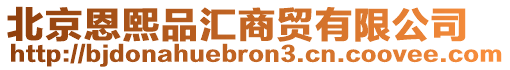 北京恩熙品匯商貿有限公司