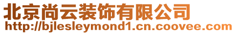 北京尚云裝飾有限公司