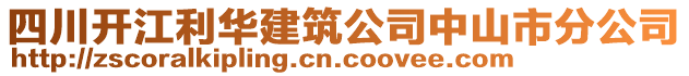 四川開江利華建筑公司中山市分公司