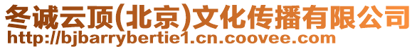 冬誠云頂(北京)文化傳播有限公司