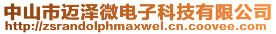 中山市邁澤微電子科技有限公司