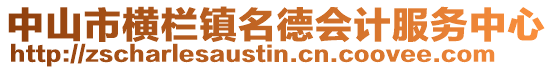 中山市橫欄鎮(zhèn)名德會計服務中心