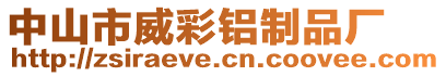 中山市威彩鋁制品廠