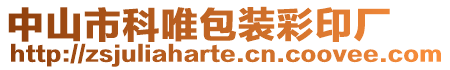 中山市科唯包裝彩印廠