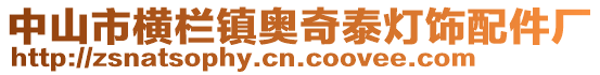 中山市橫欄鎮(zhèn)奧奇泰燈飾配件廠