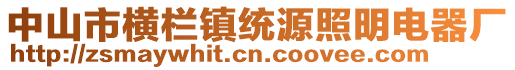 中山市橫欄鎮(zhèn)統(tǒng)源照明電器廠