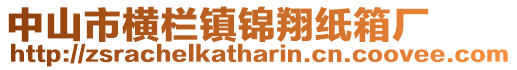 中山市橫欄鎮錦翔紙箱廠