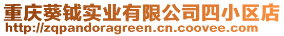 重慶葵鉞實業有限公司四小區店