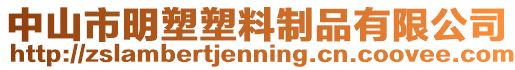 中山市明塑塑料制品有限公司