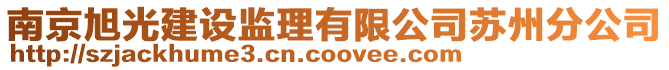 南京旭光建設(shè)監(jiān)理有限公司蘇州分公司