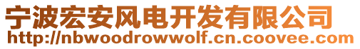 寧波宏安風電開發有限公司