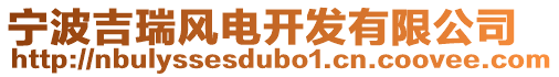寧波吉瑞風電開發有限公司