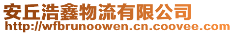安丘浩鑫物流有限公司