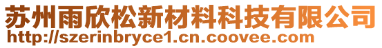 蘇州雨欣松新材料科技有限公司