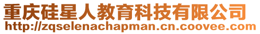 重慶硅星人教育科技有限公司