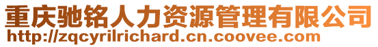 重慶馳銘人力資源管理有限公司