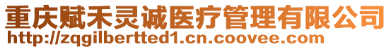 重慶賦禾靈誠醫療管理有限公司