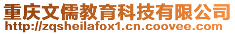重慶文儒教育科技有限公司