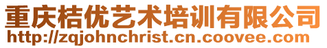 重慶桔優(yōu)藝術(shù)培訓(xùn)有限公司