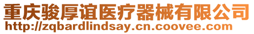 重慶駿厚誼醫(yī)療器械有限公司